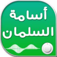 اناشيد اسامة السلمان on 9Apps