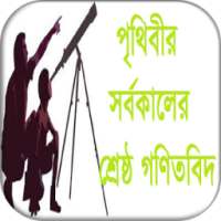 পৃথিবীর গণিতবিদের ইতিহাস on 9Apps