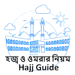 হজ্ব ও ওমরার নিয়ম - Hajj Guide أيقونة