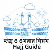 হজ্ব ও ওমরার নিয়ম - Hajj Guide on 9Apps