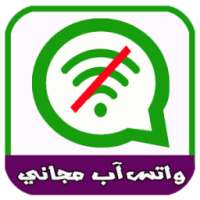 واتساب مجاني بدون أنترنيت
