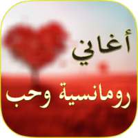 اغانى رومانسية وحب 2018 on 9Apps