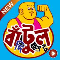 দা গ্রেট বাটুল | The Great Batul Videos on 9Apps