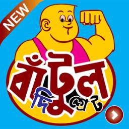 বাটুল দা গ্রেট 1.0