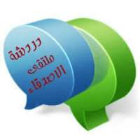 دردشة ملتقى الاصدقاء on 9Apps