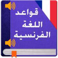 تعلم قواعد اللغة الفرنسية 2017 on 9Apps