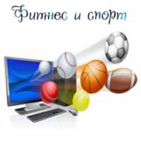 Фитнес и спорт on 9Apps