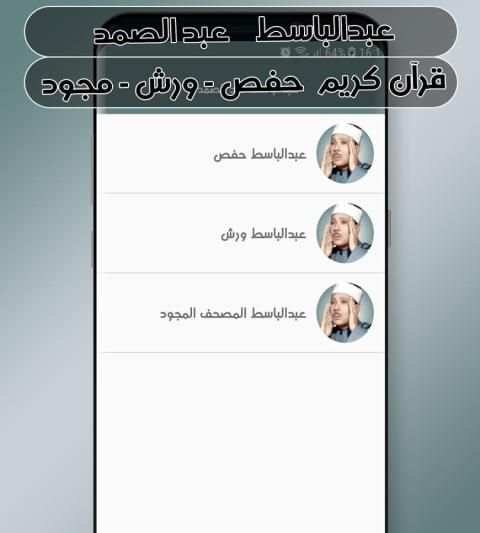 عبدالباسط عبد الصمد قرآن كريم ( حفص - ورش - مجود ) screenshot 5