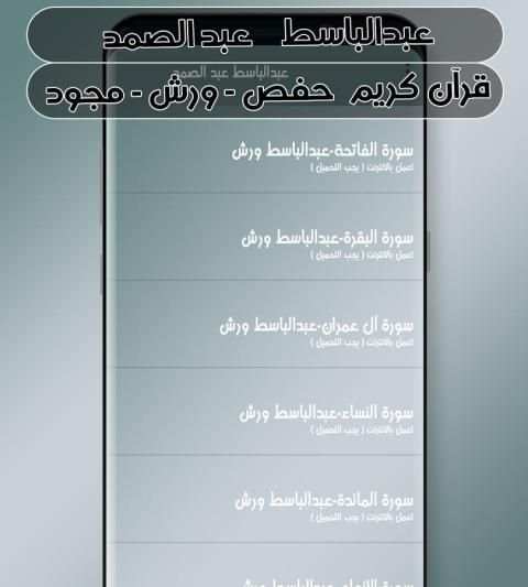عبدالباسط عبد الصمد قرآن كريم ( حفص - ورش - مجود ) screenshot 3