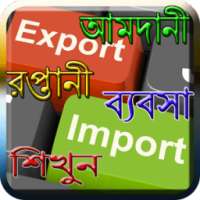 পণ্য আমদানী রপ্তানী ব্যবসা করে আয় করুন on 9Apps