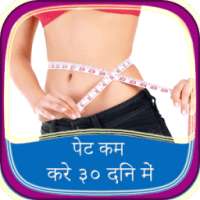 पेट कम करे ३० दिन में on 9Apps