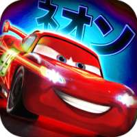 Lightning McQueen Drive