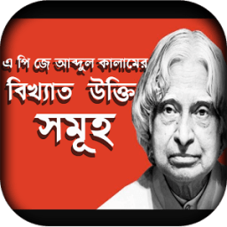 ikon এ পি জে আব্দুল কালাম এর বিখ্যাত উক্তি