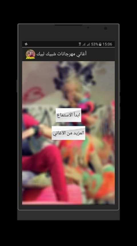 أغاني مهرجانات شبيك لبيك 2018 screenshot 4