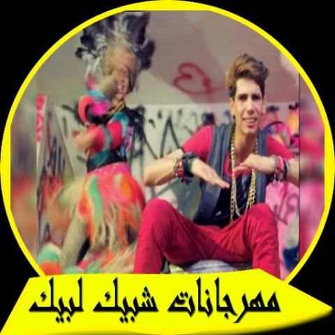 أغاني مهرجانات شبيك لبيك 2018 screenshot 5