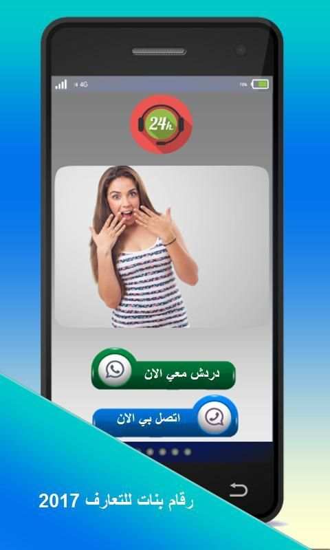 ارقام بنات للتعارف شات عربي بدون تسجيل 2 تصوير الشاشة