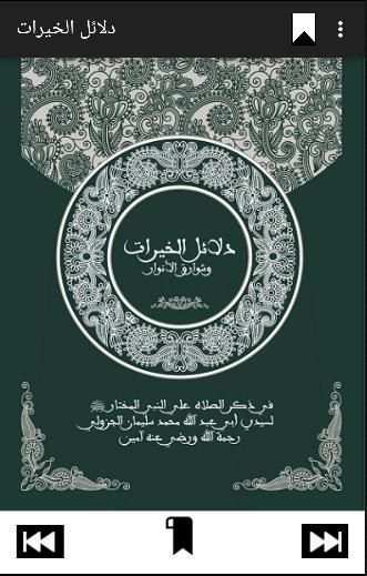 دلائل الخيرات الجديد скриншот 5