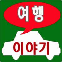 이야기가 있는 여행 - 두렁 doorung on 9Apps