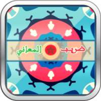 ضريب المعاني بدون انترنيت on 9Apps