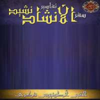 تفسير سفر نشيد الأنشاد