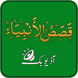 Qasas ul Anbiya Urdu Mp3 – Islamic Mp3 Audio Book आइकन