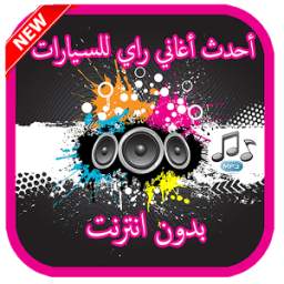 أحدث أغاني راي للسيارات2017 1.0