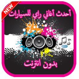 ikon أجمل أغاني الراي بدون أنترت جديد 2018