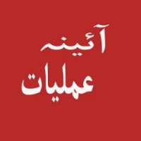 آئنہ عملیات on 9Apps