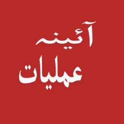 Aaina Amliyaat 1.0