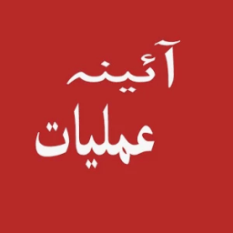 آئنہ عملیات иконка