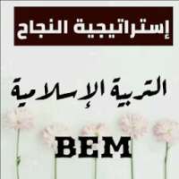 إستراتيجية النجاح التربية الإسلامية BEM on 9Apps