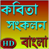 কবিতা সংকলন বাংলা on 9Apps
