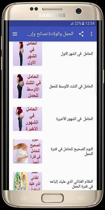 الحمل و الولادة: نصائح وإرشادات طبية screenshot 3