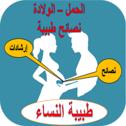 الحمل و الولادة: نصائح وإرشادات طبية icon