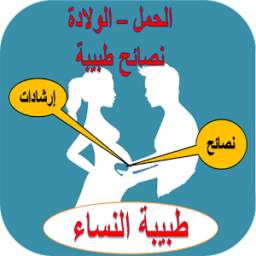 الحمل والولادة:نصائح وإرشادات 1.0