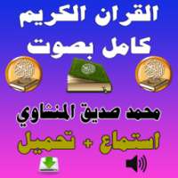 محمد صديق المنشاوي القران MP3