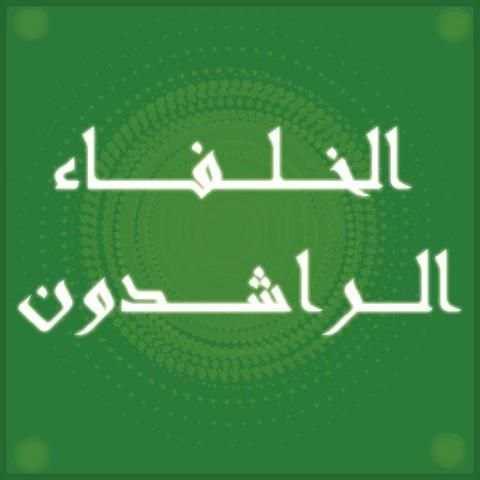 الخلفاء الراشدون - نبيل العوضي screenshot 1