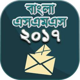 Bangla SMS Best Collection - বাংলা এস এম এস নতুন
