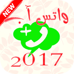 الواتس آب الجديد 2017 иконка