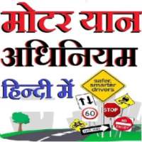 Motor vehicle act 1988 मोटर यान अधिनियम हिन्दी में