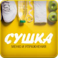 Сушка Меню и Упражнения on 9Apps