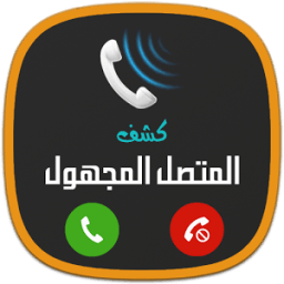 كشف رقم و اسم المتصل المجهول иконка