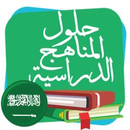  حلول المناهج الدراسية 1.0