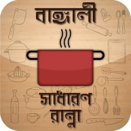 বাঙ্গালী সাধারণ রান্না icon