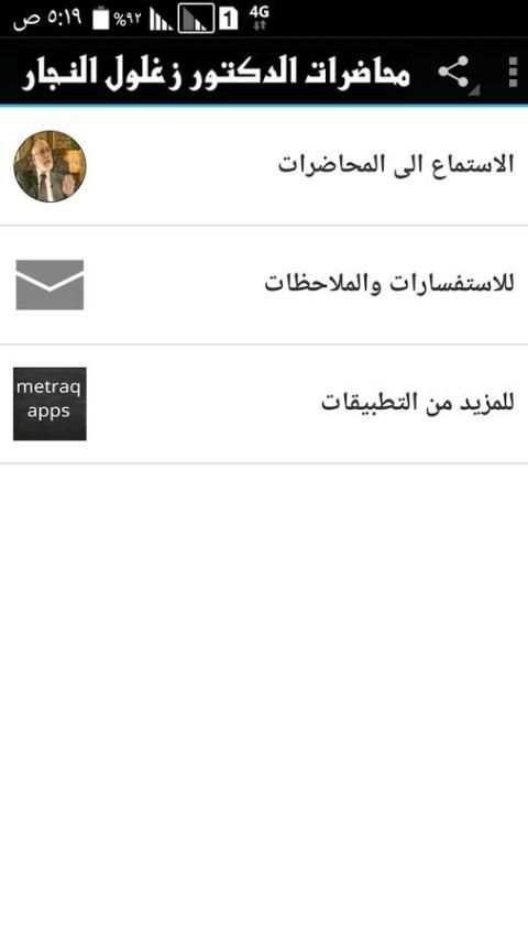 محاضرات زغلول النجار screenshot 3