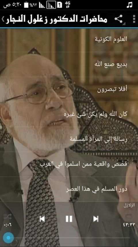 محاضرات زغلول النجار screenshot 1