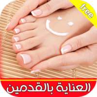 العناية بالقدمين Pedicure on 9Apps