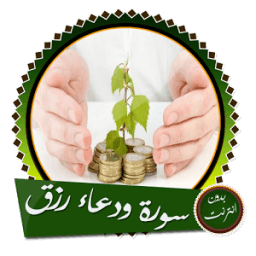 سورة يس والواقعة مع دعاء لتوسعة الرزق بدون انترنت icon
