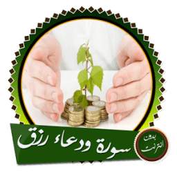 سورة يس و الواقعة مع دعاء الرزق السريع 8.0