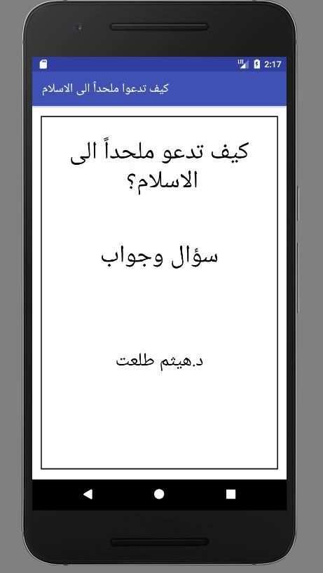 كيف تدعوا ملحداً الى الاسلام screenshot 3